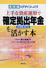 上手な資産運用で確定拠出年金(日本版401k）を活かす本