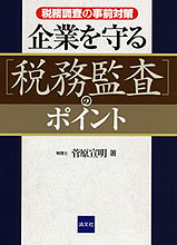 企業を守る「税務監査」のポイント