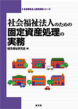 社会福祉法人のための固定資産処理の実務