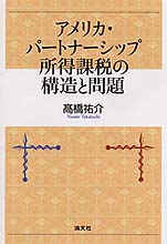 アメリカ・パートナーシップ所得課税の構造と問題