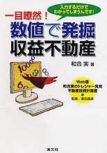 一目瞭然！数値で発掘　収益不動産