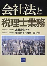 会社法と税理士業務
