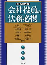[担当部門別]会社役員の法務必携
