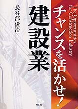 チャンスを活かせ！建設業
