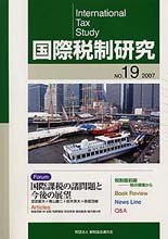 国際税制研究Ｎo.19