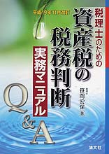 資産税の税務判断実務マニュアル