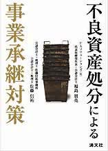 不良資産処分による事業承継対策