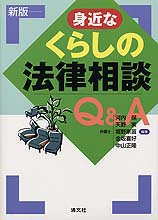 身近なくらしの法律相談Q&A