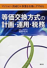 等価交換方式の計画・運用・税務