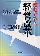 戦史で学ぶ経営改革