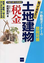 不動産オーナーの節税対策　知っておきたい土地建物の税金