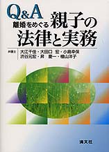 Q&A 離婚をめぐる親子の法律と実務