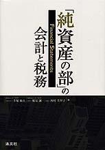 純資産の部の会計と税務