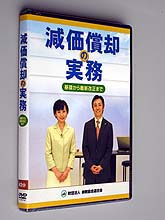 ＤＶＤ／減価償却の実務