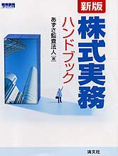 株式実務ハンドブック