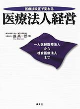 医療法人経営