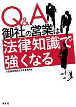 Q&A　御社の営業は法律知識で強くなる