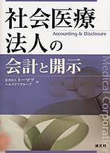 社会医療法人の会計と開示