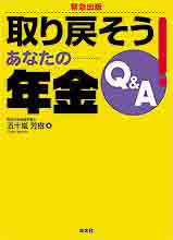 取り戻そう！あなたの年金Q&A