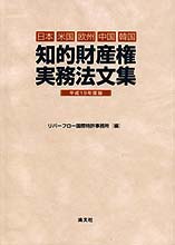 知的財産権実務法文集