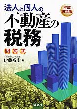 法人と個人の不動産の税務